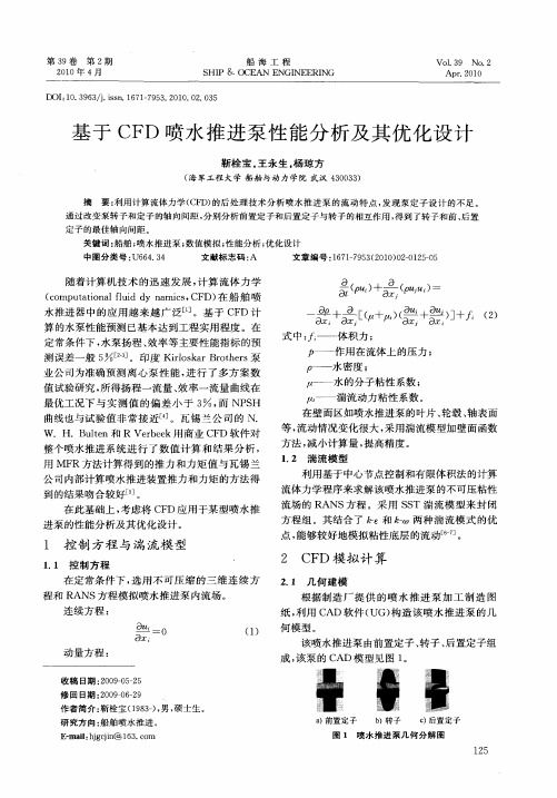 基于CFD喷水推进泵性能分析及其优化设计