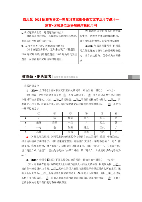 通用版 2019版高考语文一轮复习第三部分语文文字运用专题十一连贯-词句复位及语句排序教师用书.doc