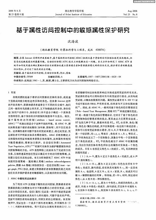基于属性访问控制中的敏感属性保护研究