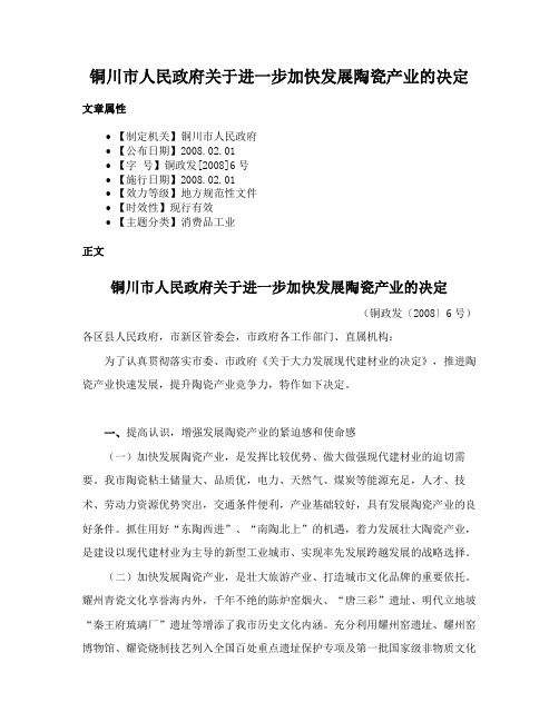 铜川市人民政府关于进一步加快发展陶瓷产业的决定