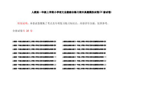 人教版一年级上学期小学语文全能综合练习期末真题模拟试卷(16套试卷)