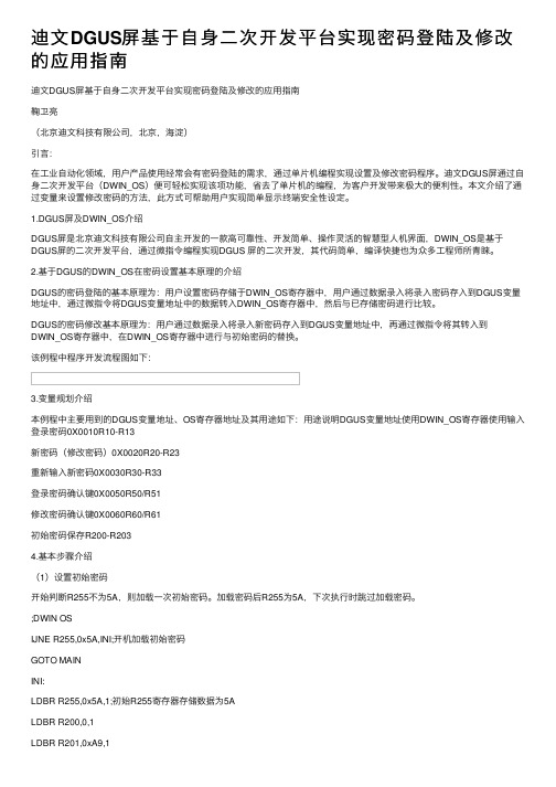 迪文DGUS屏基于自身二次开发平台实现密码登陆及修改的应用指南