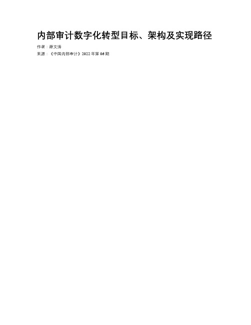 内部审计数字化转型目标、架构及实现路径