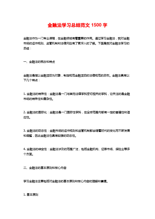 金融法学习总结范文1500字