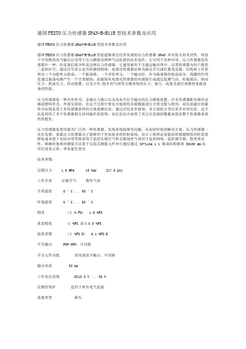 德国FESTO压力传感器SPAN-B-B11R型技术参数及应用