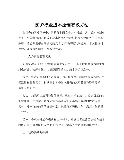 医护行业成本控制有效方法