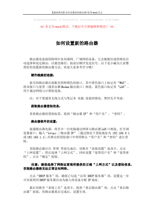 【最新推荐】如何设置新的路由器-优秀word范文 (2页)