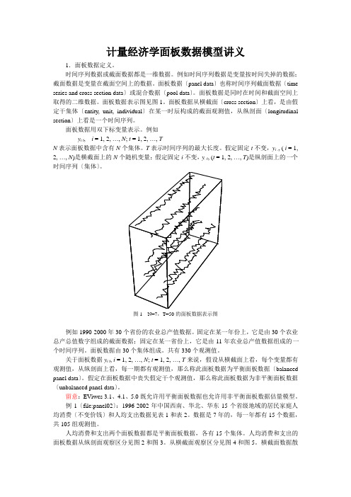 计量经济学面板数据模型讲义