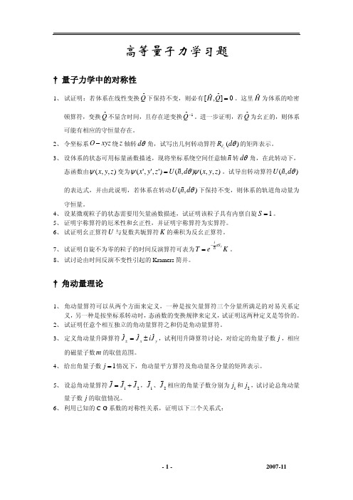 高等量子力学习题