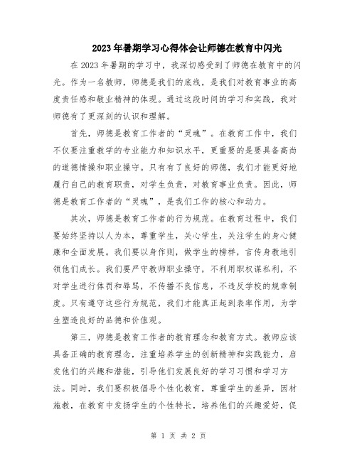 2023年暑期学习心得体会让师德在教育中闪光