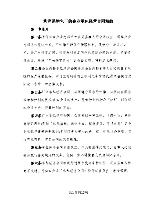 利润递增包干的企业承包经营合同精编