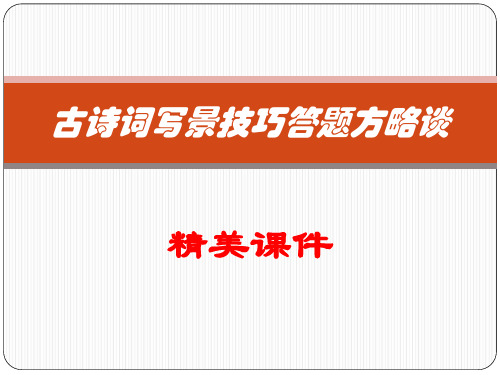 古诗词写景技巧及作用答题方略