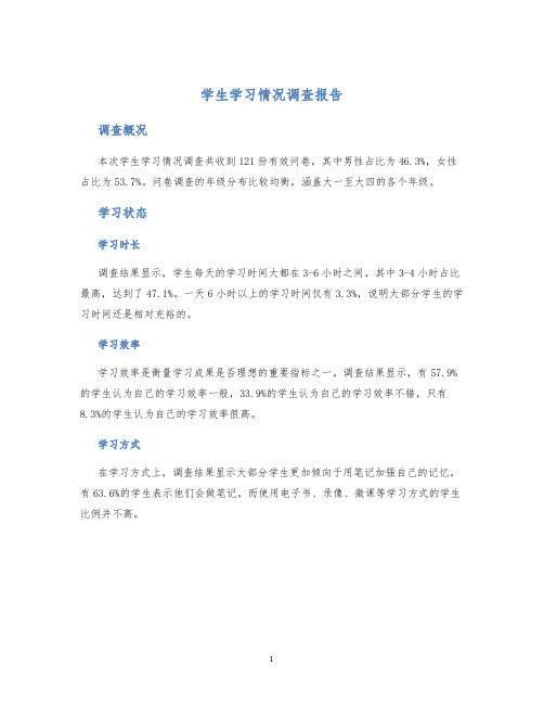 学生学习情况调查报告