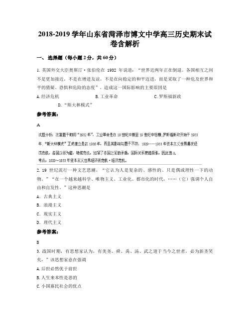 2018-2019学年山东省菏泽市博文中学高三历史期末试卷含解析