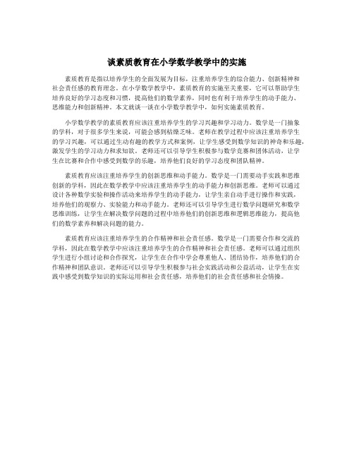 谈素质教育在小学数学教学中的实施