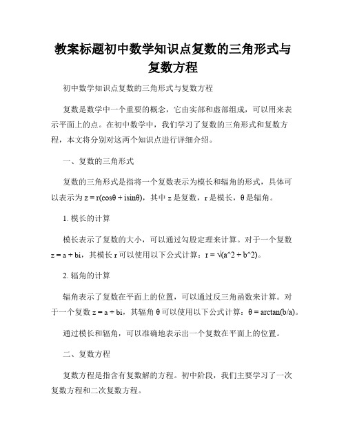 教案标题初中数学知识点复数的三角形式与复数方程