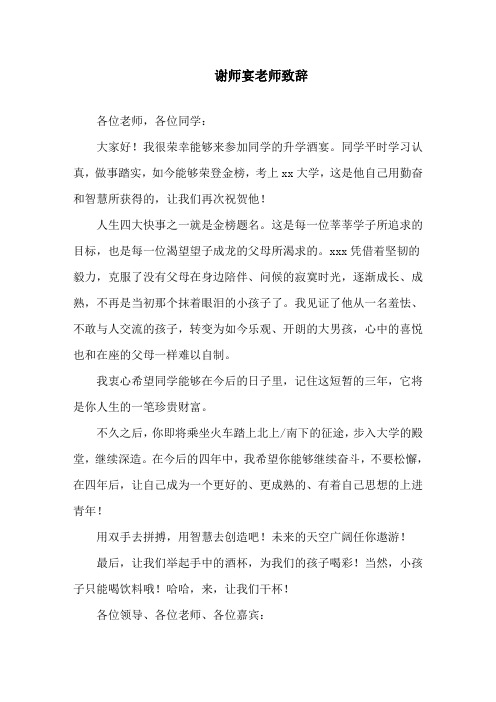 谢师宴老师致辞精选