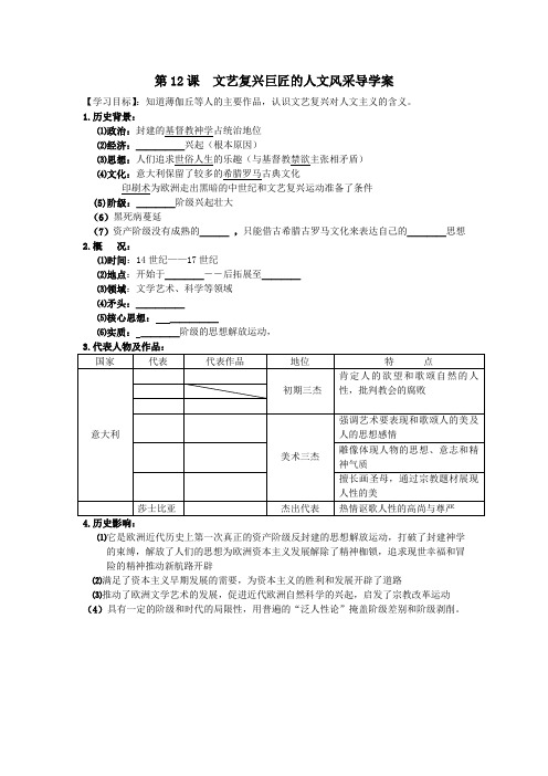 第12课文艺复兴巨匠的人文风采学案
