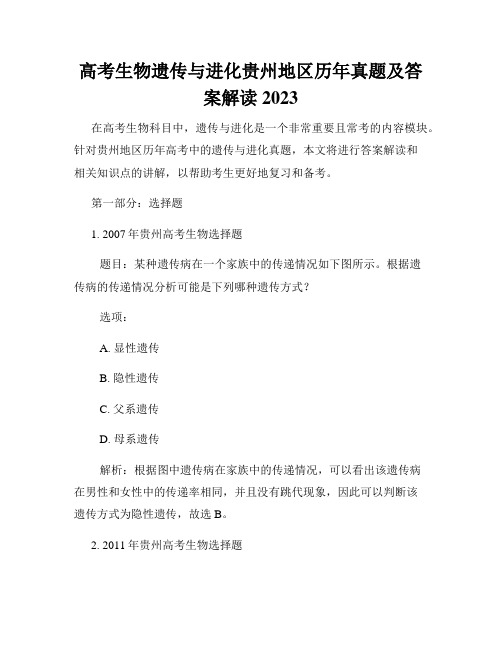 高考生物遗传与进化贵州地区历年真题及答案解读 2023