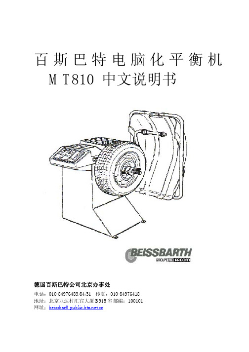 百斯巴特 mt731电脑化平衡机 中文说明书