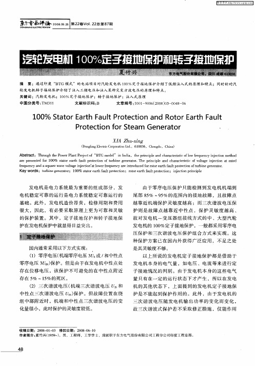 汽轮发电机100%定子接地保护和转子接地保护