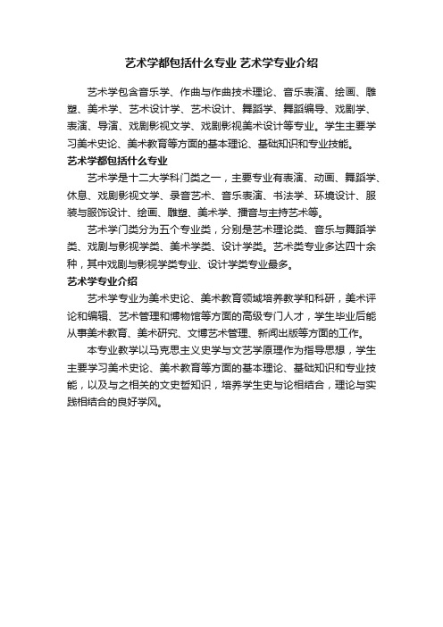 艺术学都包括什么专业艺术学专业介绍