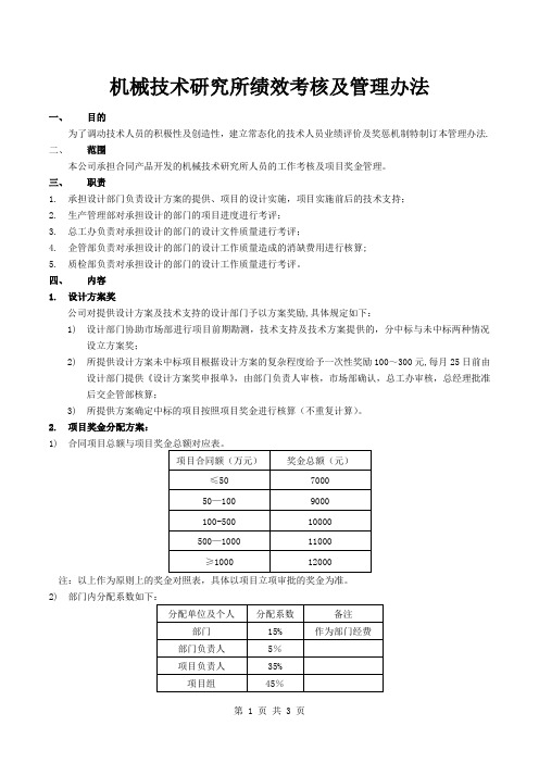 设计部门(机械所)绩效考核与管理办法