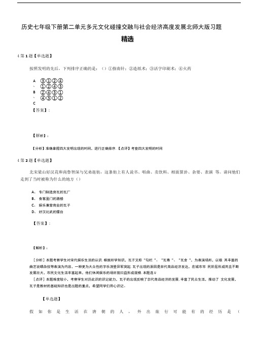 历史七年级下册第二单元多元文化碰撞交融与社会经济高度发展北师大版习题精选.doc