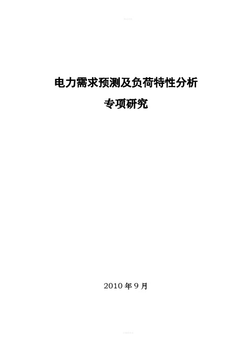 电力需求预测及负荷特性分析专项研究