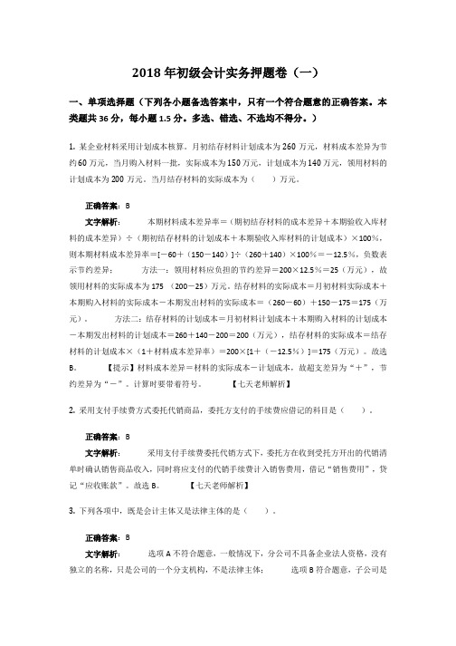 2018年最新版大纲-会计实务押题卷(含答案解析)(一)