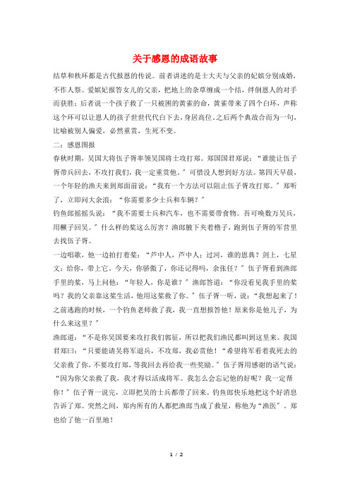 关于感恩的成语故事