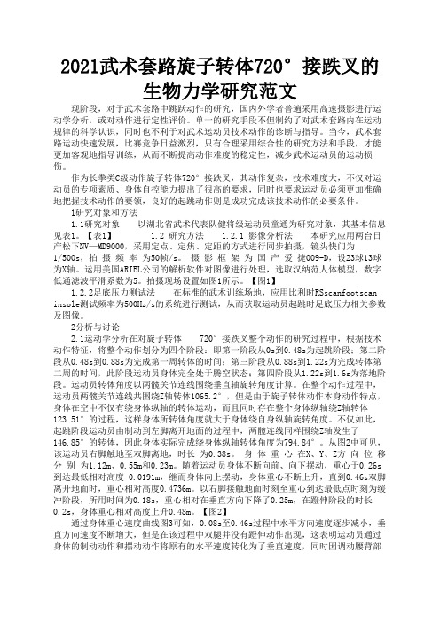 2021武术套路旋子转体720°接跌叉的生物力学研究范文2