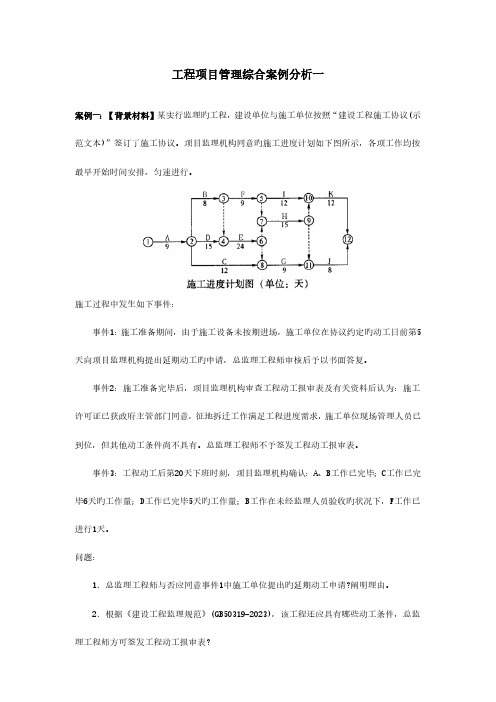 工程项目管理综合案例分析