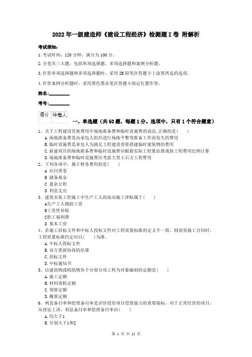 2022年一级建造师《建设工程经济》检测题I卷 附解析