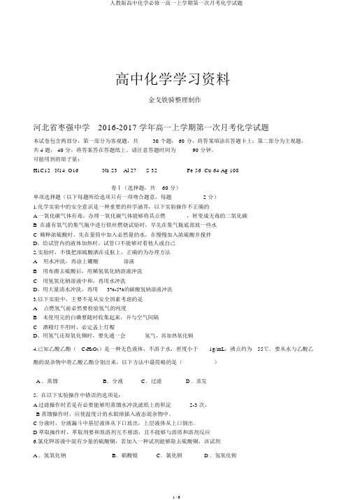 人教版高中化学必修一高一上学期第一次月考化学试题