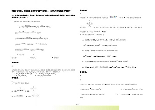 河南省周口市太康县常营镇中学高三化学月考试题含解析