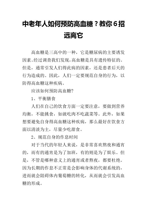 中老年人如何预防高血糖？教你6招远离它