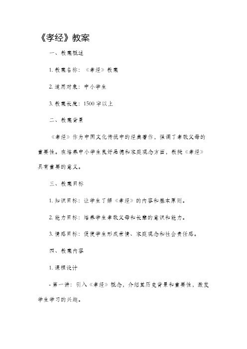 《孝经》市公开课获奖教案省名师优质课赛课一等奖教案