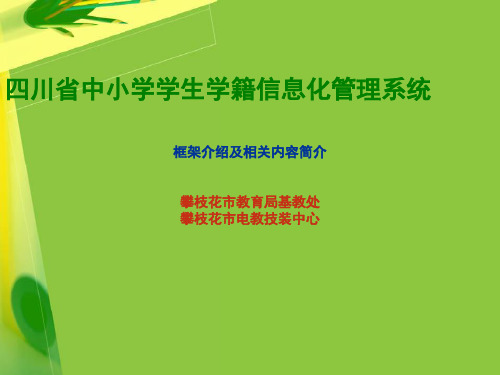 四川省中小学学籍管理信息系统