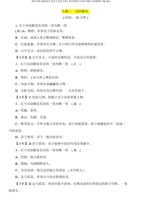 贵阳专版2019届中考语文总复习第1部分积累与运用专题3词语解释习题1511