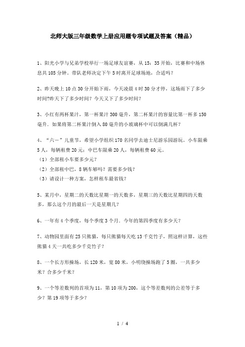 北师大版三年级数学上册应用题专项试题及答案(精品)