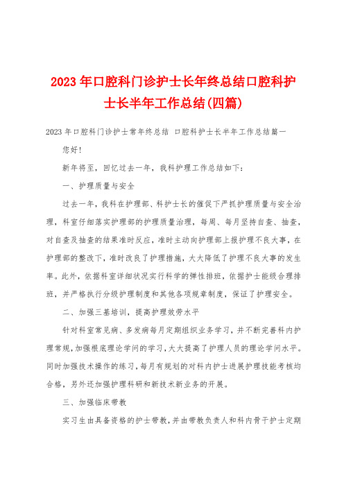 2023年口腔科门诊护士长年终总结口腔科护士长半年工作总结(四篇)