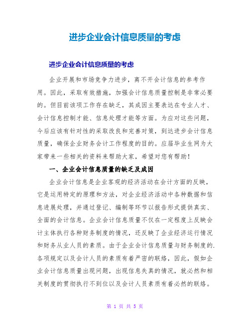 提高企业会计信息质量的思考