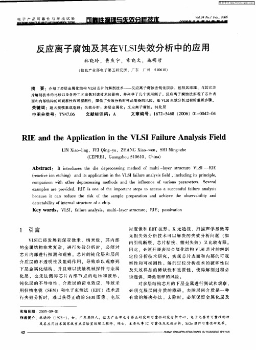 反应离子腐蚀及其在VLSI失效分析中的应用