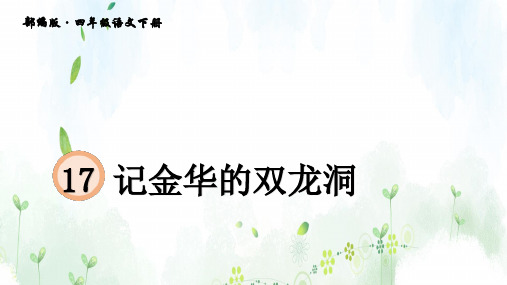 统编版语文四年级下册 第五单元17 记金华的双龙洞-ppt课件