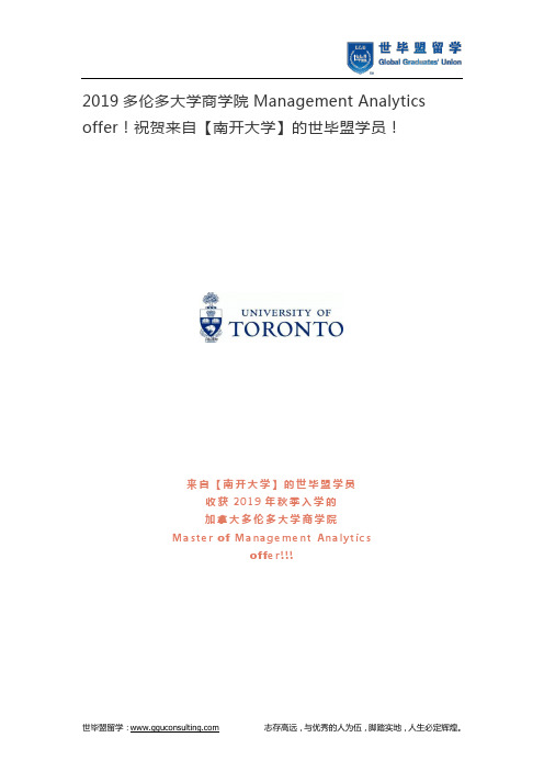 2019多伦多大学商学院Management Analytics offer!祝贺来自【南开大学】的世毕盟学员!