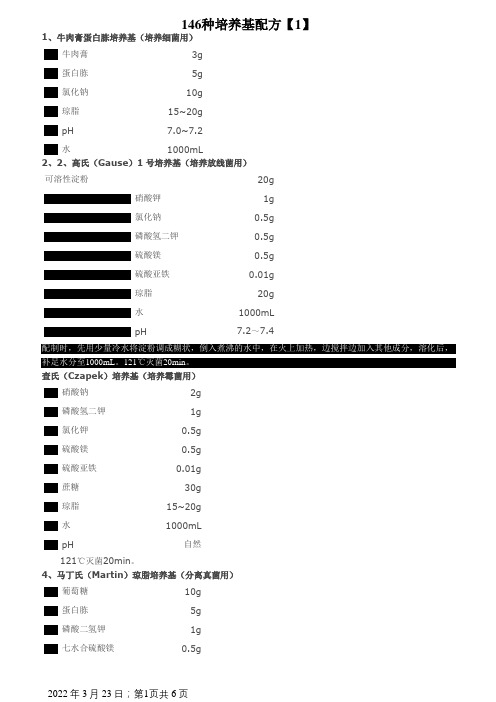 各种培养基配方