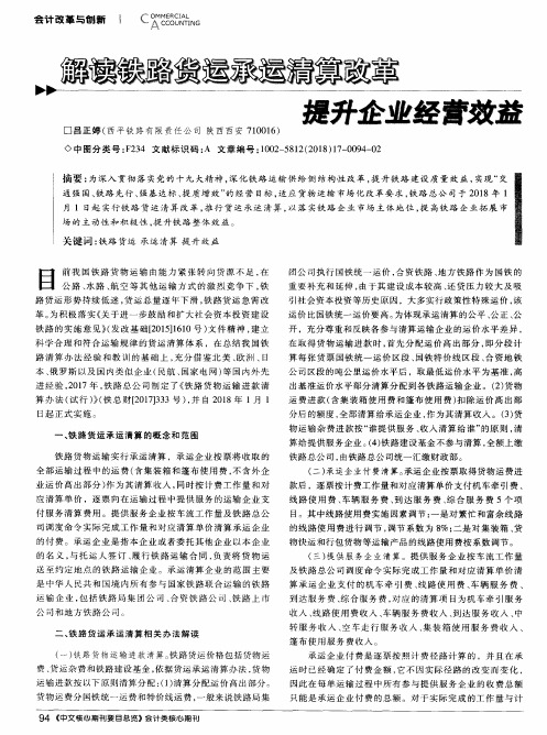 解读铁路货运承运清算改革提升企业经营效益