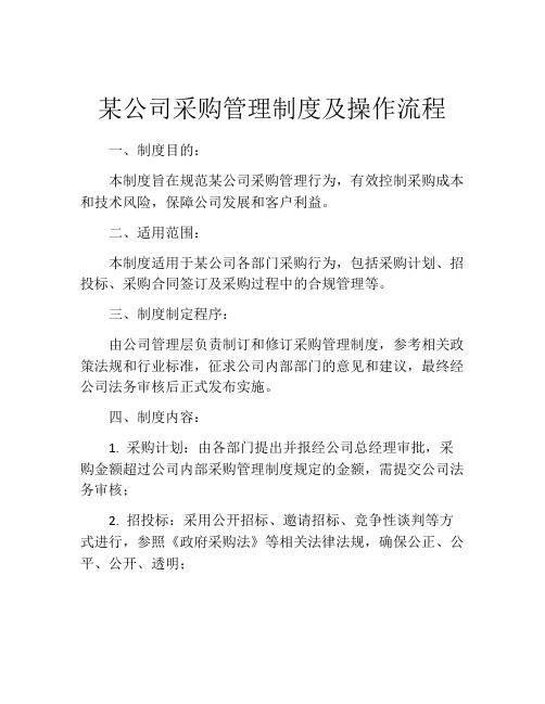 某公司采购管理制度及操作流程