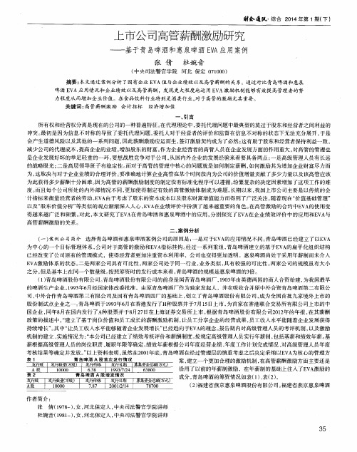 上市公司高管薪酬激励研究——基于青岛啤酒和惠泉啤酒EVA应用案例